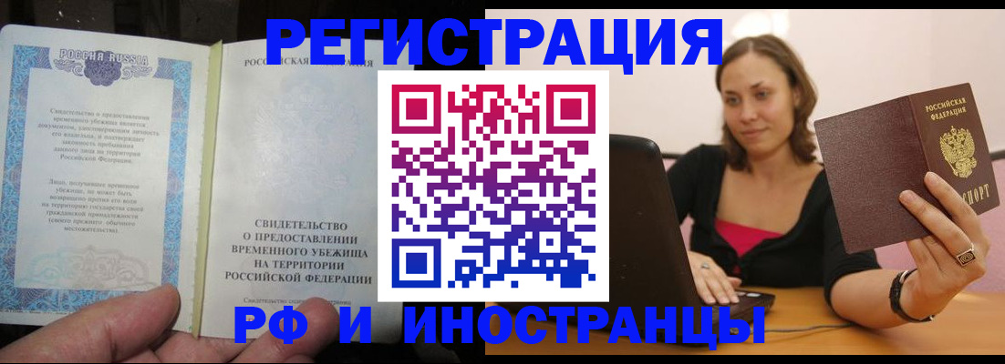 прописка для работы в Реже